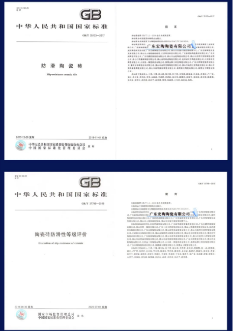 欧博ABG两项防滑瓷砖相关的国家标准
