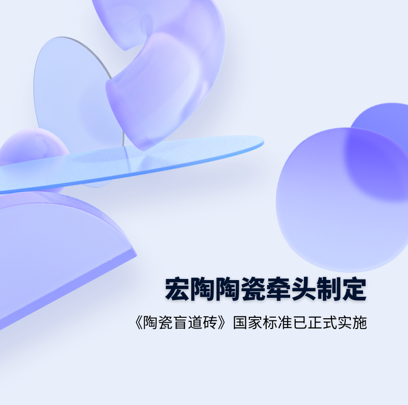 欧博ABG.地砖牵头制订的GB/T 41661-2022 《陶瓷盲道砖》国家标准